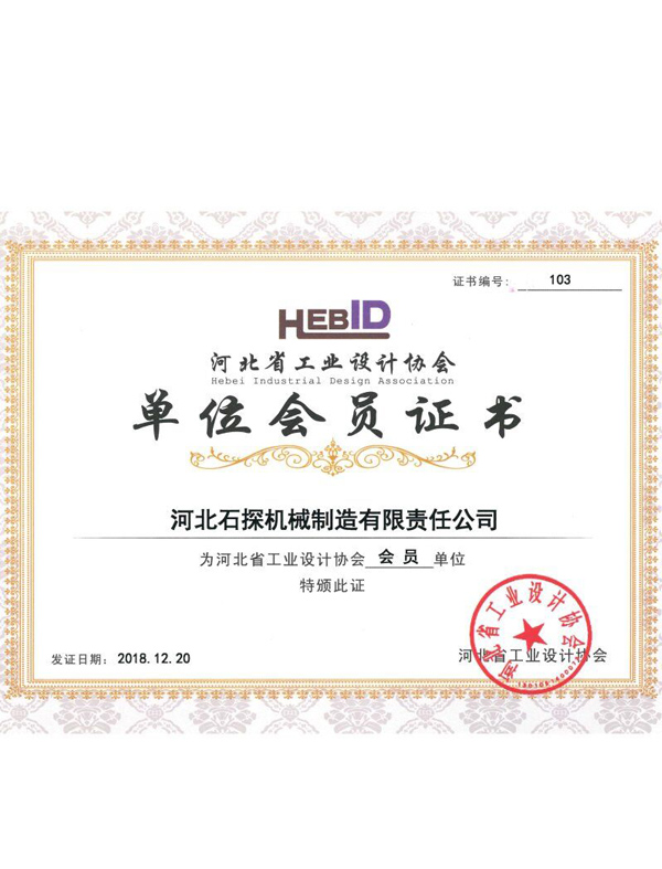 河北省工業設計協會單位會員證書